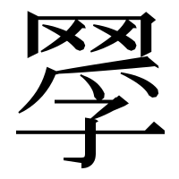 漢字の𦋄