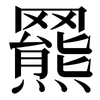 漢字の𦌲