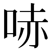 漢字の哧