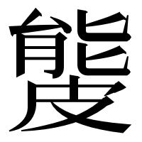 漢字の𥀍
