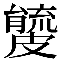 漢字の𥀧