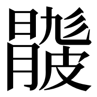 漢字の𥀦