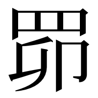 漢字の𦊑