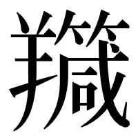漢字の𦏣