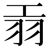 漢字の𦏺