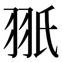 漢字の𦐊