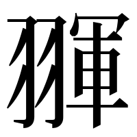 漢字の𦑩