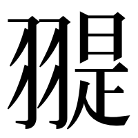 漢字の𦑧