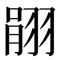 漢字の𦐽