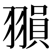 漢字の𦑰