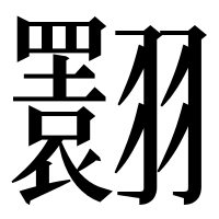 漢字の𦒬