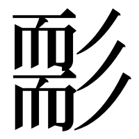 漢字の𦓘