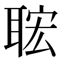 漢字の𦕹