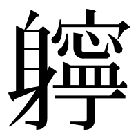 漢字の𨊓