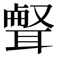 漢字の𦖥