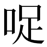 漢字の哫