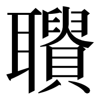 漢字の𦘋
