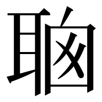 漢字の𦕻