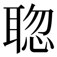 漢字の𦖟