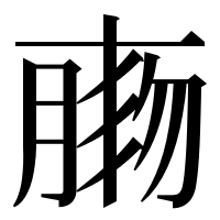 漢字の𦝸