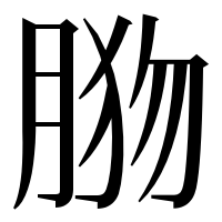 漢字の𦛦