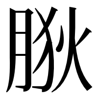 漢字の𦛡