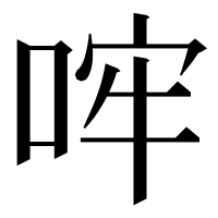 漢字の哰