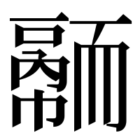 漢字の𦓠