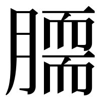 漢字の𦠌