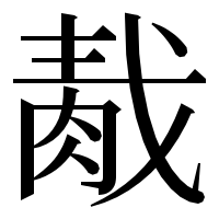 漢字の𦛹