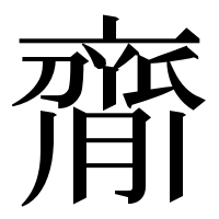 漢字の𦠃
