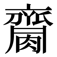 漢字の𪗌