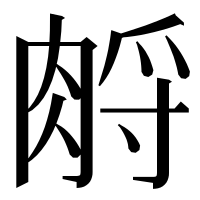 漢字の𦛷