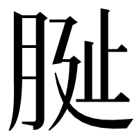 漢字の𦚺