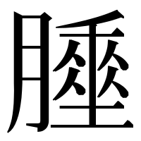 漢字の𦡘