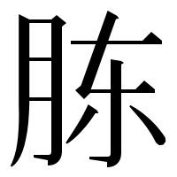 漢字の胨