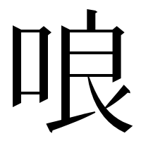 漢字の哴