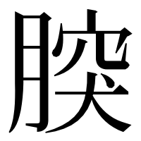 漢字の𦝬