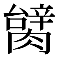 漢字の𦠬