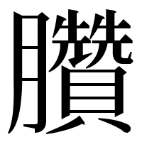 漢字の臢