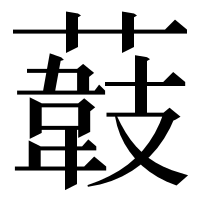 漢字の𦼽