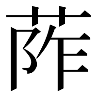 漢字の𦰼
