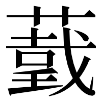 漢字の𦼺