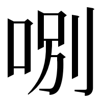 漢字の哵