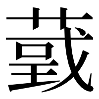 漢字の𦸴