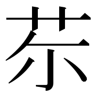 漢字の𦬼