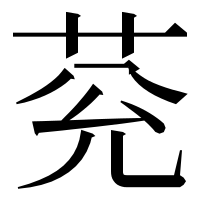 漢字の𦮀