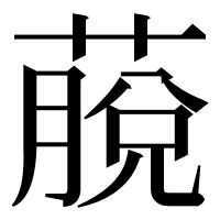 漢字の𦸍