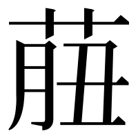 漢字の𦱙