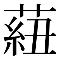 漢字の𦶆